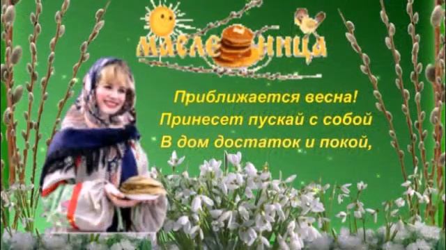 Поздравляю с масленицей! Масленица 20 по 26 февраля. Вкусной и Счастливой Масленицы! смотреть онлайн