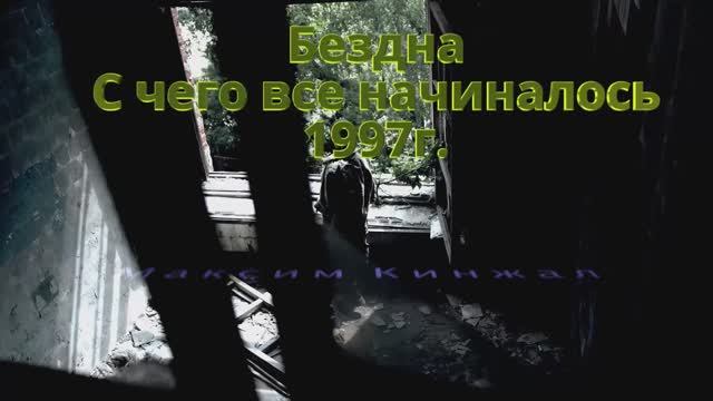 Бездна 1997 г / авторская композиция / Максим Кинжал смотреть онлайн