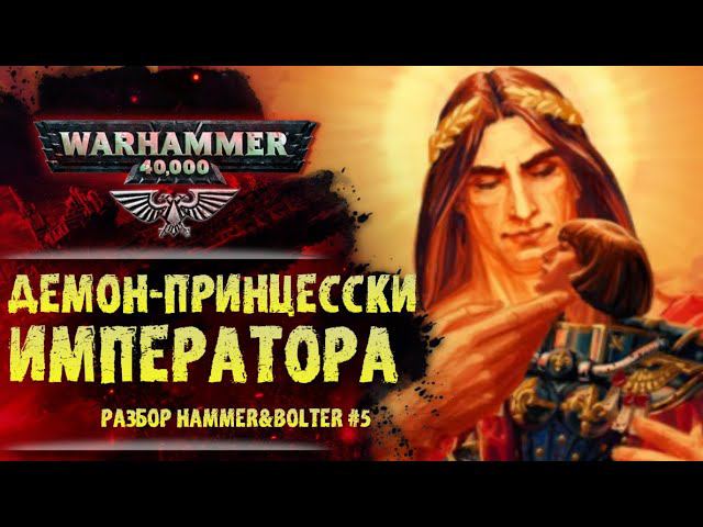 Кто вселяется в Сестер Битвы? Живые Святые. Разбор Hammer & Bolter #5. История мира Warhammer 40000 смотреть онлайн