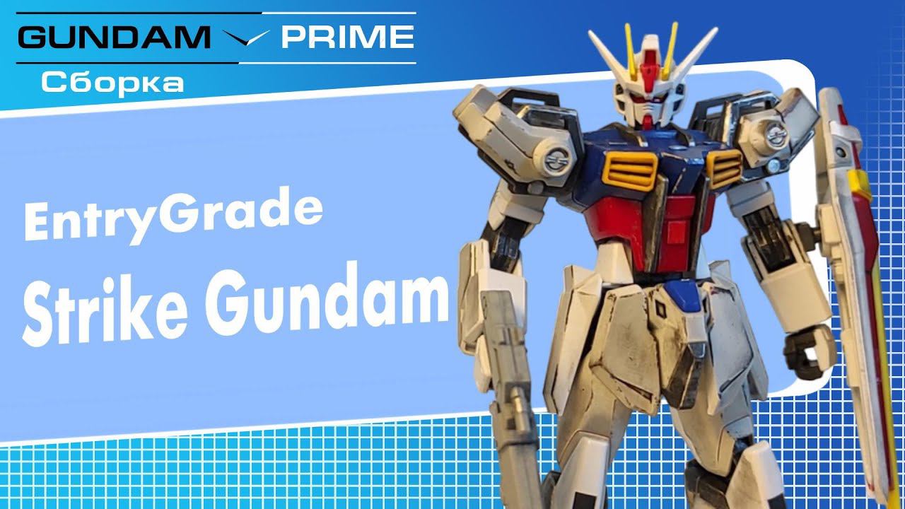 EG Strike  Gundam - Сборка  +  небольшой кастом