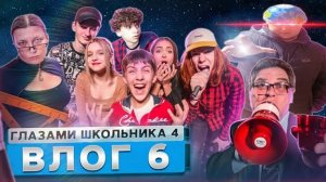 ВЛОГ 6 Больше новых локаций... СЕРИАЛ ШКОЛА ГЛАЗАМИ ШКОЛЬНИКА