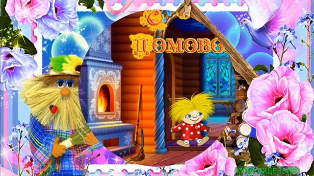 10 февраля.С Днём рожденья ,Домовой! ДОМОВОЙ-ДЕНЬГИ ДОМОЙ!