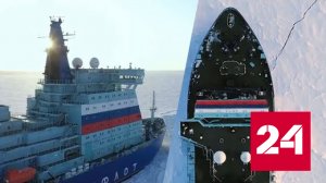 Атомный ледокол «Сибирь» разрезал заторы на Енисее - Россия 24