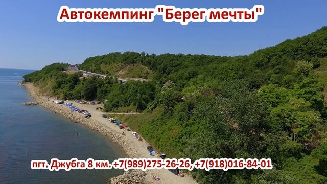 Автокемпинг "Берег мечты", Джубга, Краснодарский край смотреть онлайн
