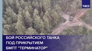 Бой российского танка под прикрытием БМПТ "Терминатор" #shorts