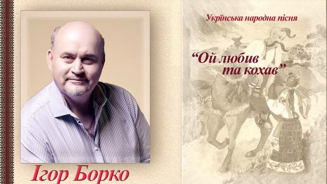 Ігор Борко "Ой любив та кохав", українська народна пісня смотреть онлайн