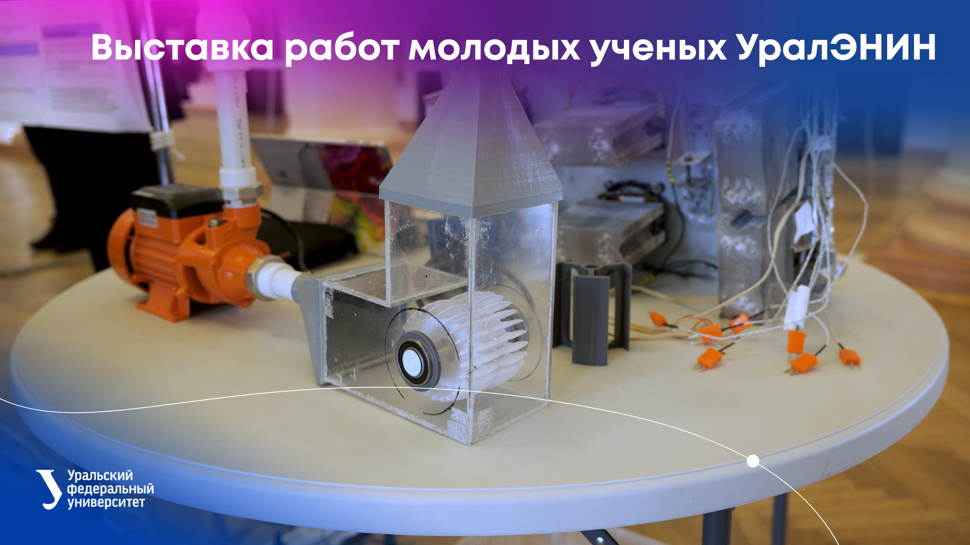 Выставка работ молодых ученых УралЭНИН УрФУ смотреть онлайн