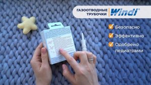 Малыш тужится и плачет? Газоотводные трубочки Windi - первая помощь при младенческих коликах!