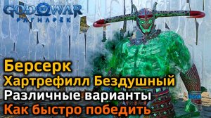 God of War Рагнарек | Берсерк Хартрефилл Бездушный | Как быстро убить в деталях | Различные варианты