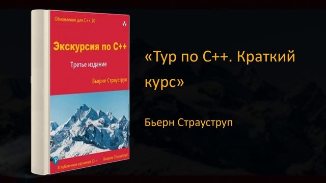 Обзор книги «Тур по С++. Краткий курс. Третье издание». Бьерн Страуструп смотреть онлайн