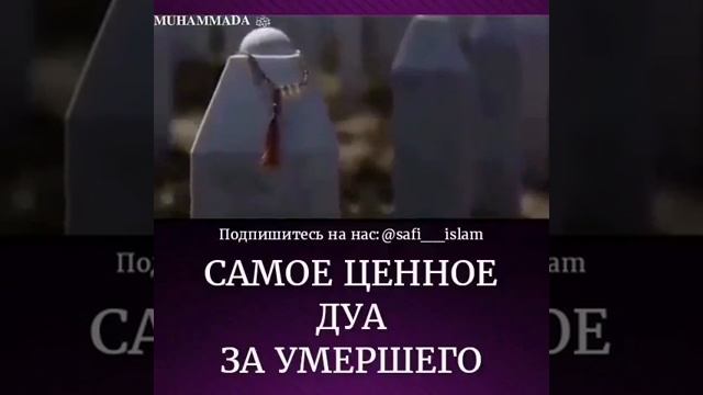 Самое ценное Дуа за умершего смотреть онлайн
