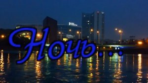 Гр Светлый свет - Ночь.mp4