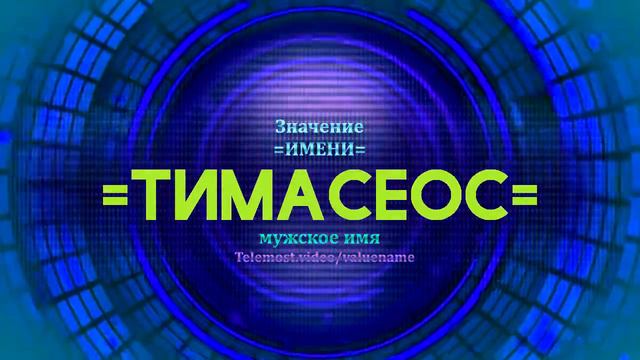 Значение имени Тимасеос - Тайна имени - Мужское имя смотреть онлайн