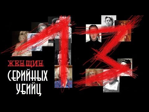 13 женщин серийных убийц | Колыбель Ужаса смотреть онлайн