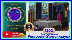 Сцена 1202 June's journey на русском.