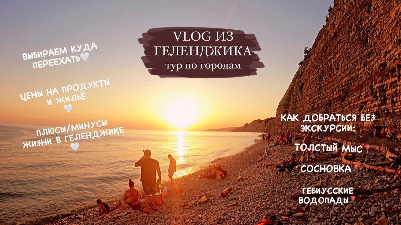 ТУР ПО ГОРОДАМ. VLOG ГЕЛЕНДЖИК: ПЕРЕЕЗЖАЕМ НА ЮГ, СОСНОВКА, ГЕБИУССКИЕ ВОДОПАДЫ, ЦЕНЫ смотреть онлайн