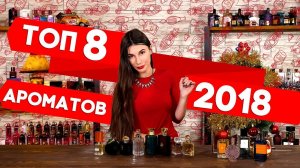 ТОП-8 ароматов уходящего года по мнению Духи.рф