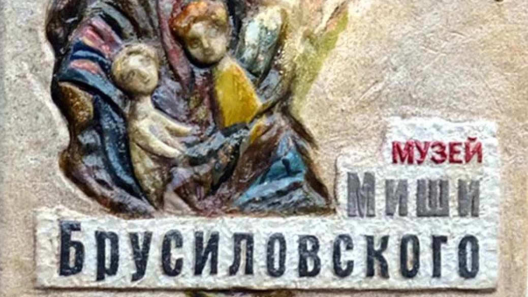 презентация музея Миши Брусиловского. 18 07 2024 смотреть онлайн