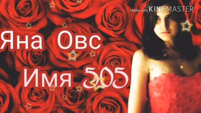 Яна Овс-Имя 505 ( cover ) смотреть онлайн