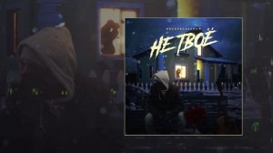 Воскресенский - Не твоё (Официальная премьера трека)