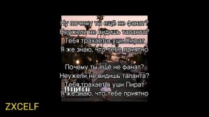 СЕРЕГА ПИРАТ - Почему ты еще не фанат? (ТЕКСТ)