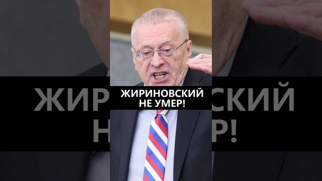 Жириновский не умер! смотреть онлайн
