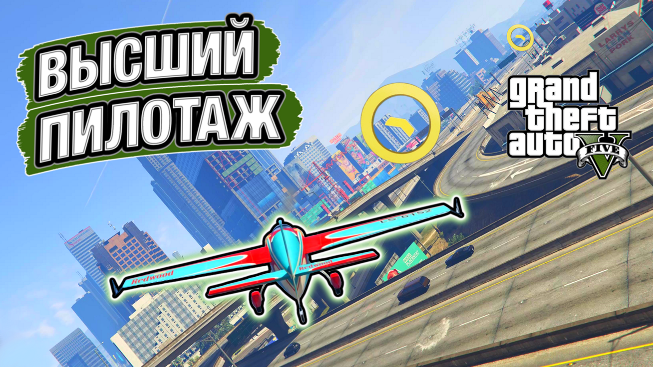 УЧИМСЯ ЛЕТАТЬ! ТРЕВОР ОТПРАВИЛ МАЙКЛА В ЛЕТНУЮ ШКОЛУ ПОДТЯГИВАТЬ НАВЫКИ! GTA V #20 смотреть онлайн