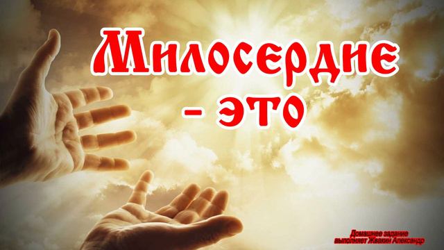 Милосердие смотреть онлайн