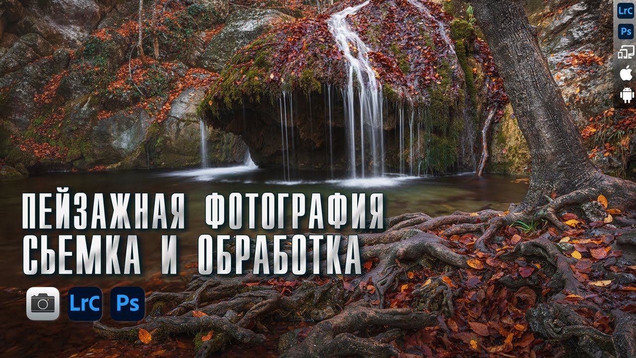 Пейзажная фотография / Обработка фото в Lightroom / Обработка фото в Photoshop / Съемка пейзажа смотреть онлайн