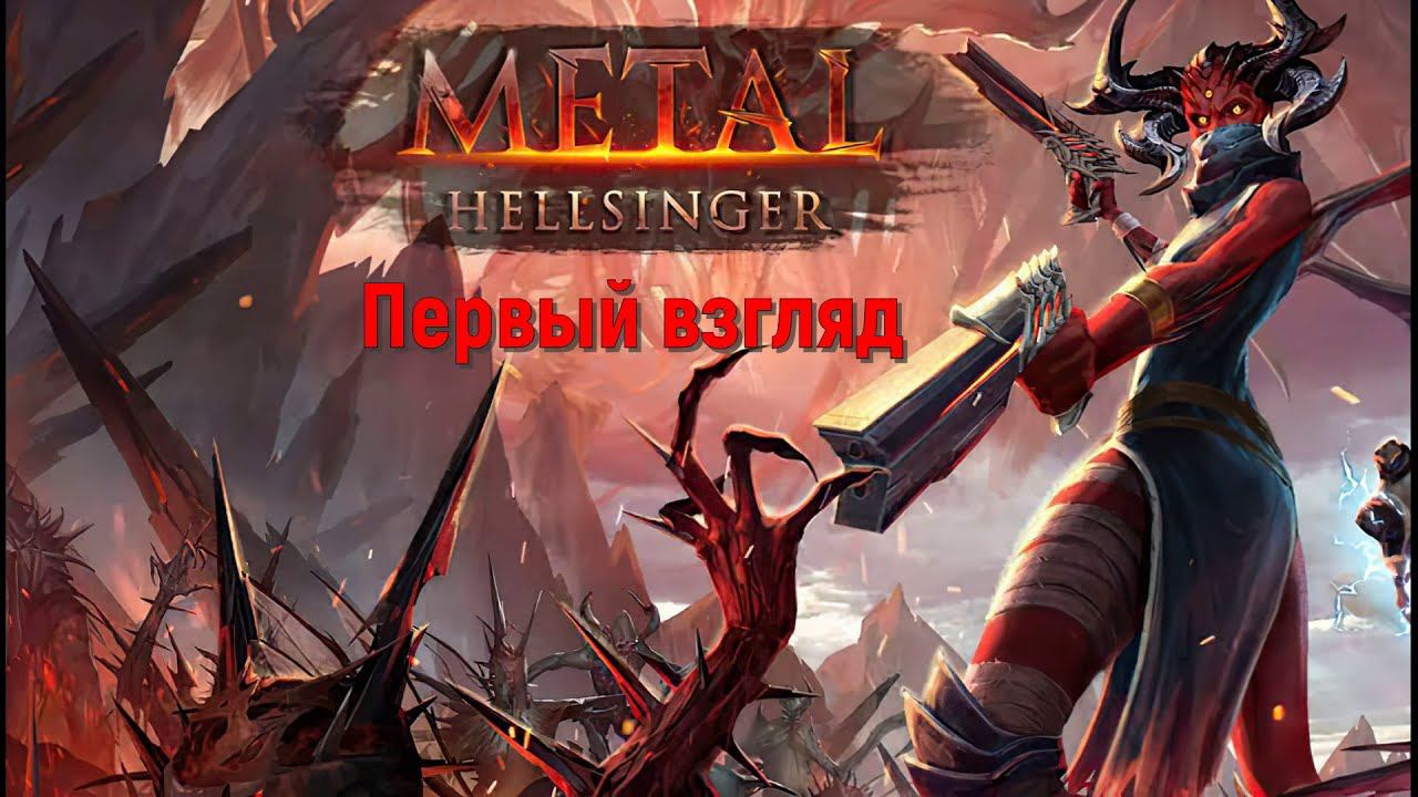 ЕЕЕ РОЦК или первый взгляд на демку Metal Hellsinger
