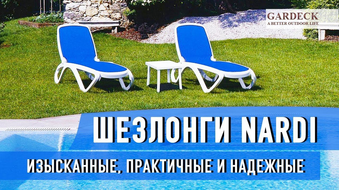 Шезлонги «Nardi» («Нарди»). Изысканные, практичные и надежные.