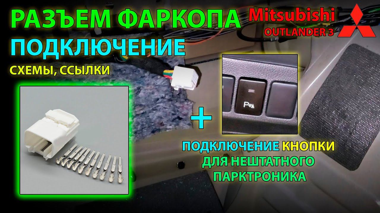 Разъём фаркопа Mitsubishi Outlander 3 и кнопка для парктроника - подключение // UHD смотреть онлайн