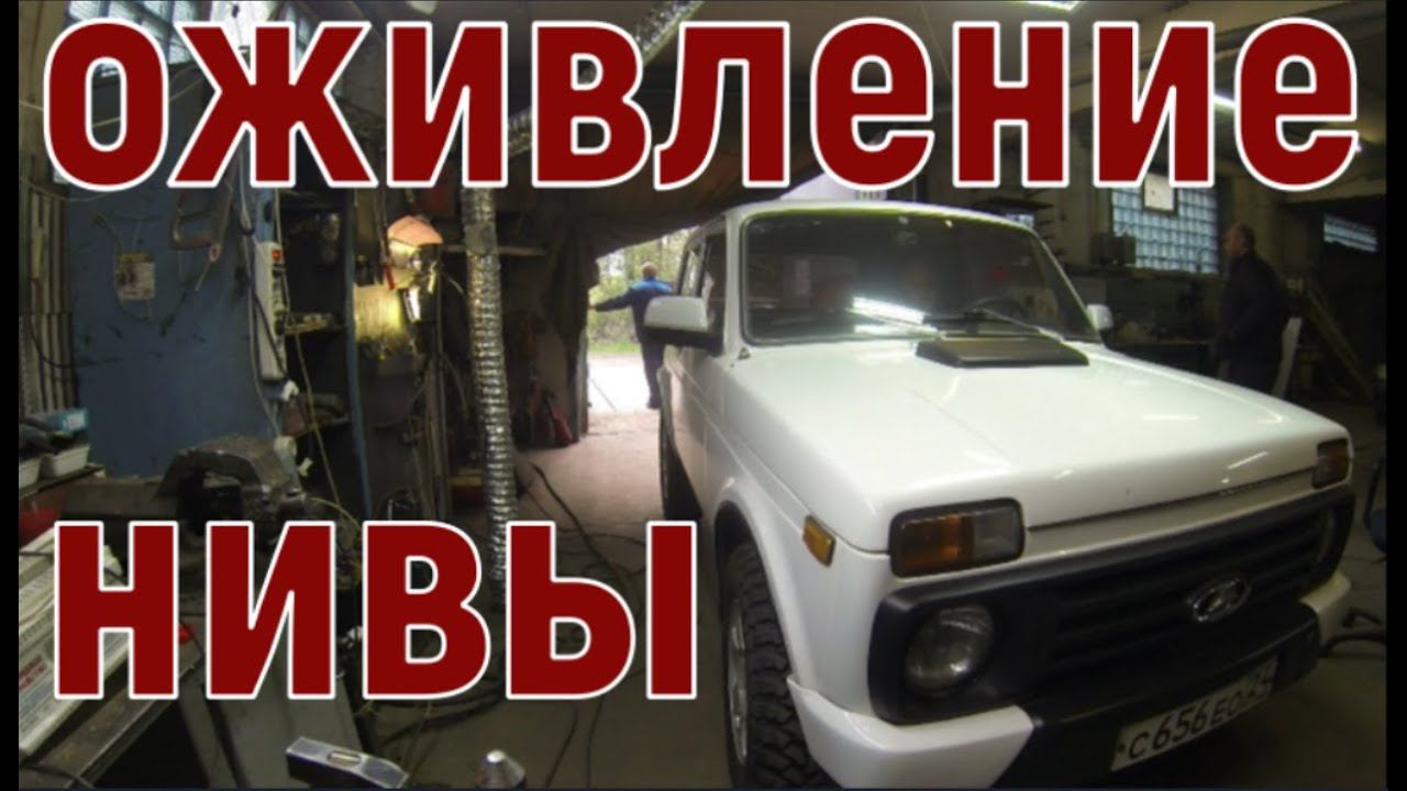  Оживление Ваз 2121 - Нивы.