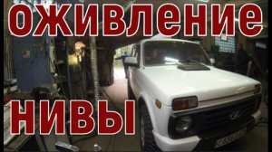 ✅ Оживление Ваз 2121 - «Нивы».
