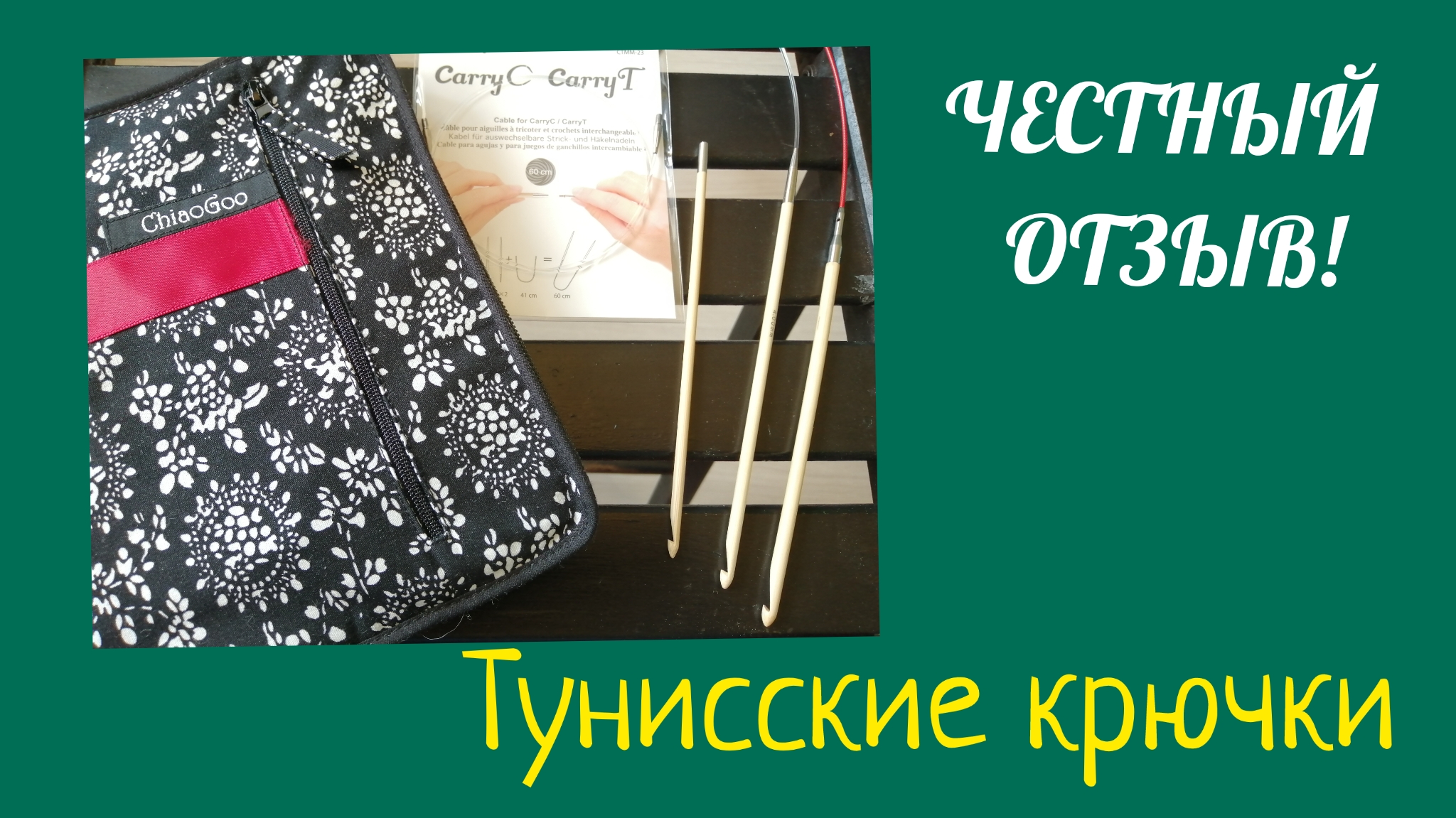 Крючки Tulip и Chiaogoo тунисские. Обзор. Честный отзыв. #tunisiancrochet #богинипряжи #обзор