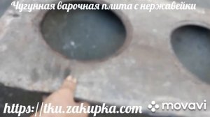 Чугунная варочная плита с нержавейки  410×720мм тол.15мм. Литьё ссср