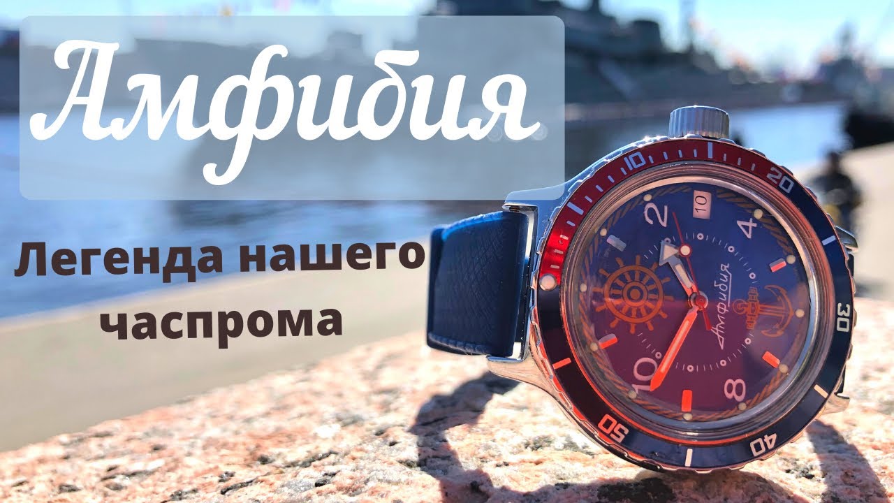 Про Часы Восток Амфибия смотреть онлайн