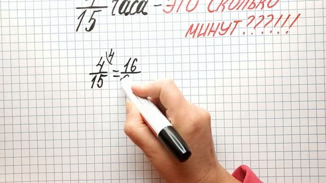 Как обыкновенную ДРОБЬ перевести В МИНУТЫ. Математика 6 класс