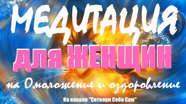 Волшебная медитация для женщин на Омоложение и Оздоровление смотреть онлайн
