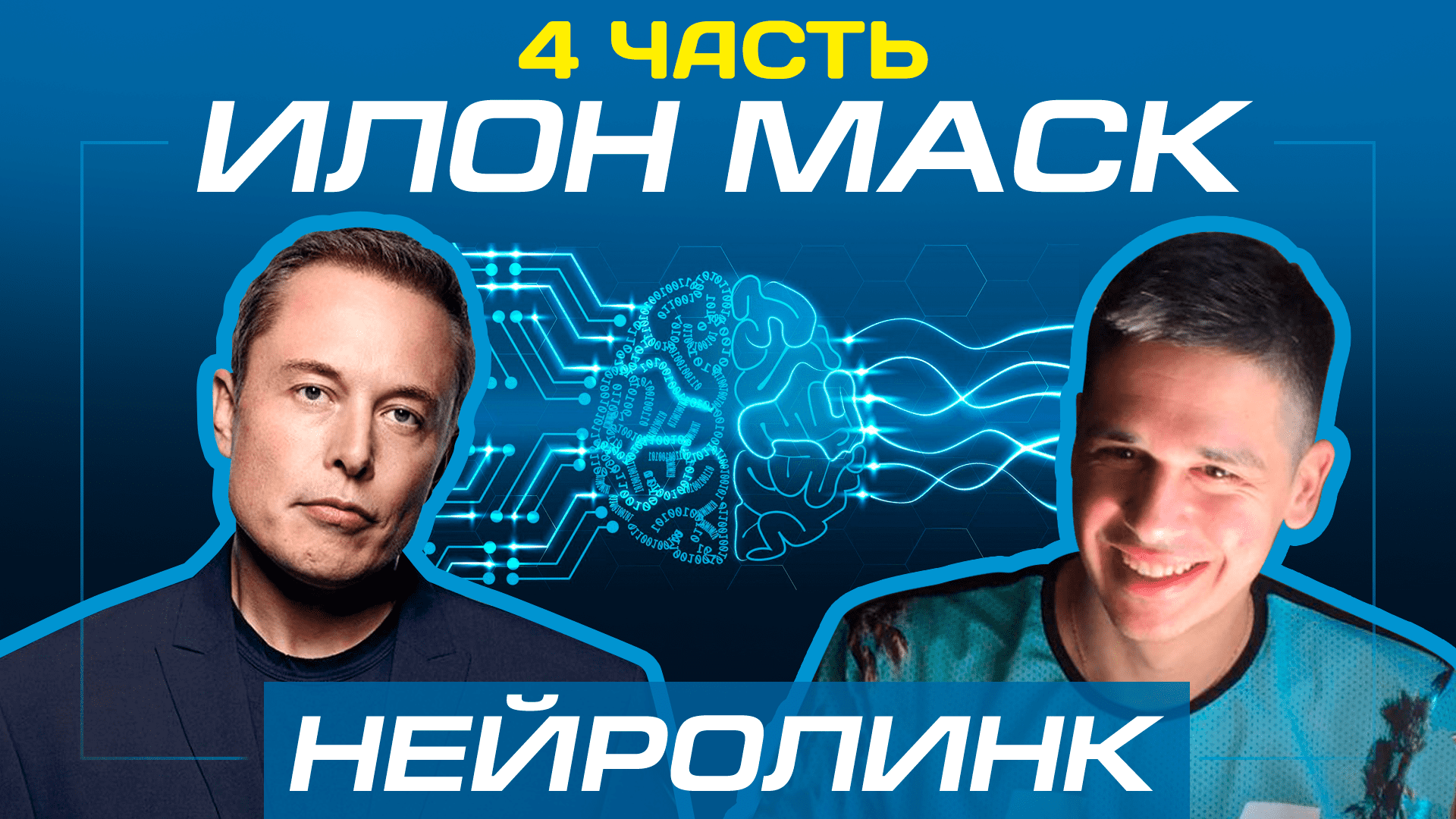 Проект Нейролинк Илона Маска Часть 4 ОБЗОР вживления микрочипов или Чипирование Людей Глобализация смотреть онлайн
