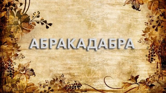 Абракадабра ? - что такое Абракадабра и как пишется слово Абракадабра смотреть онлайн