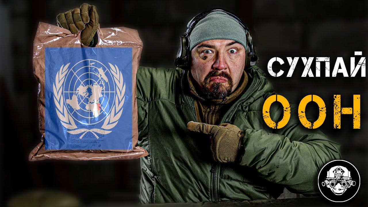 СУХПАЙ МИРОТВОРЦЕВ ООН! Самый редкий ИРП – прямиком из зон боевых действий и горячих точек! смотреть онлайн
