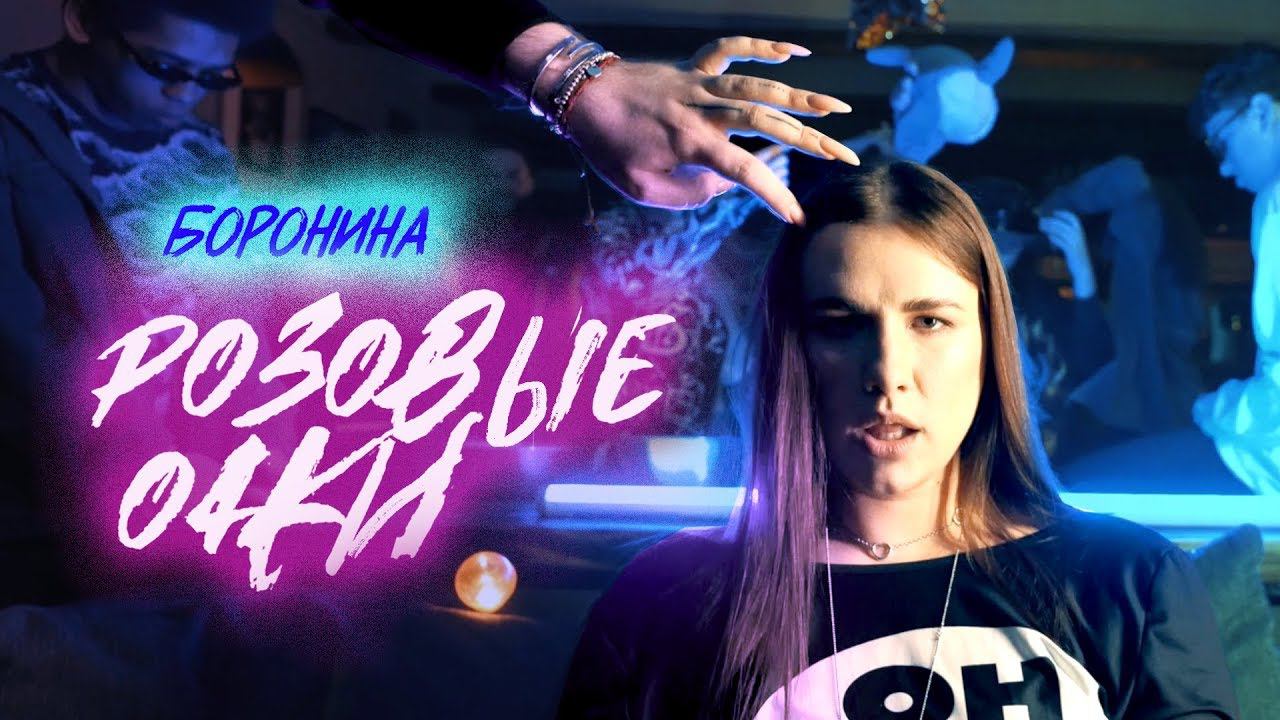 БОРОНИНА - РОЗОВЫЕ ОЧКИ (Премьера клипа, 2020) смотреть онлайн