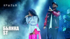 Бьянка, ST - Крылья (Сольный концерт Бьянки в Москве, 2023)