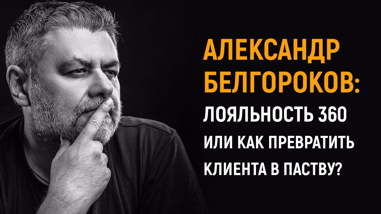 Александр Белгороков | Лояльность 360 или как превратить клиента в паству? смотреть онлайн