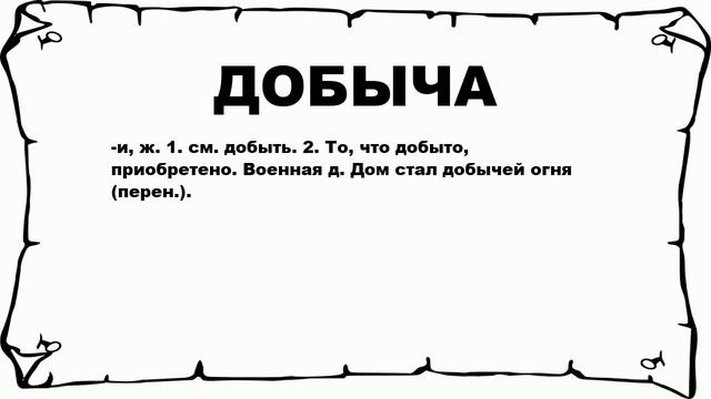 ДОБЫЧА - что это такое? значение и описание смотреть онлайн