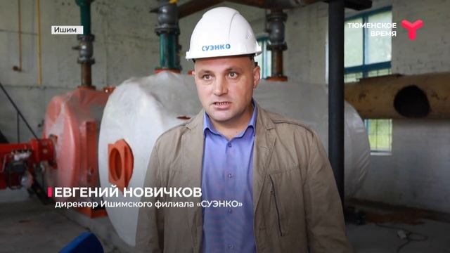 Котельное хозяйство Ишима готово к зиме на 80 % смотреть онлайн
