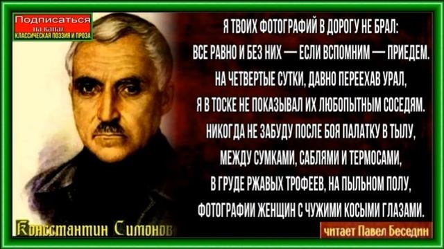 Фотография — Константин Симонов —читает Павел Беседин смотреть онлайн