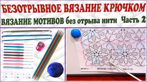 Безотрывное вязание крючком. Вязание мотивов крючком. Часть 2.