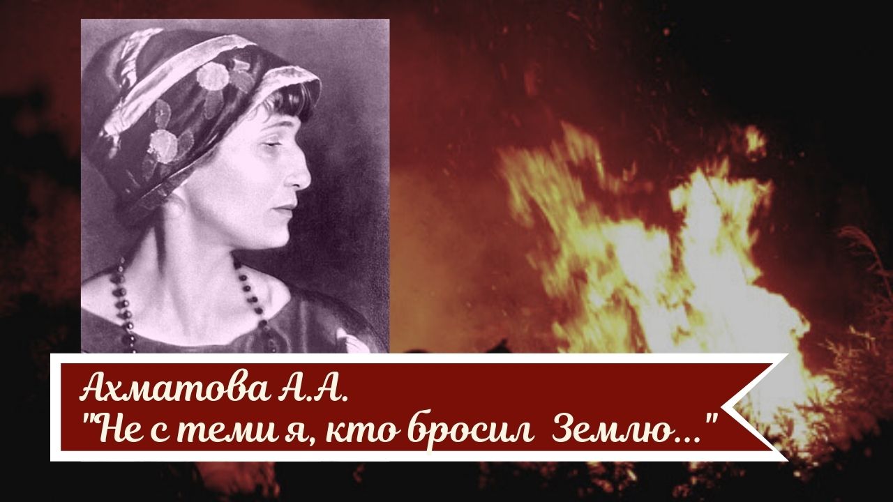 Ахматова А.А. Не с теми я, кто бросил землю. смотреть онлайн
